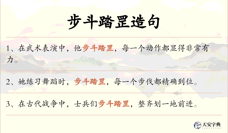 步斗踏罡