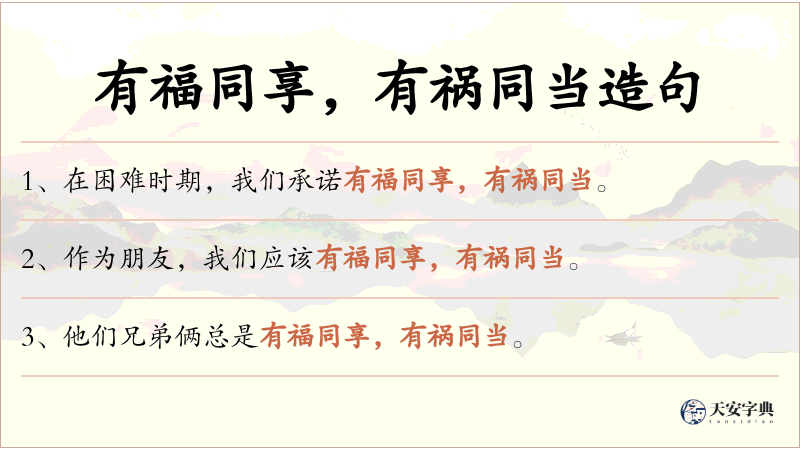 有福同享，有祸同当