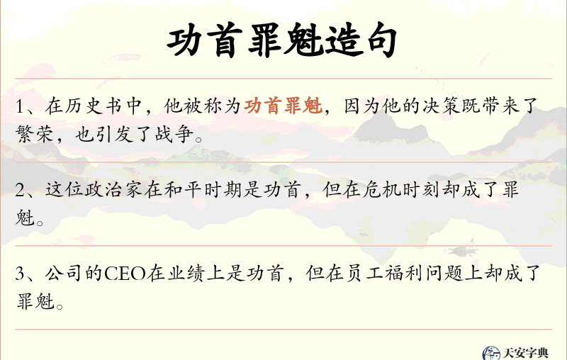 功首罪魁