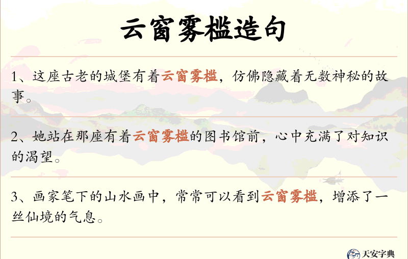云窗雾槛