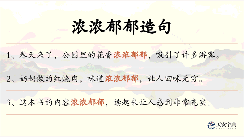 浓浓郁郁