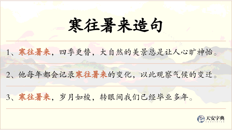 寒往暑来
