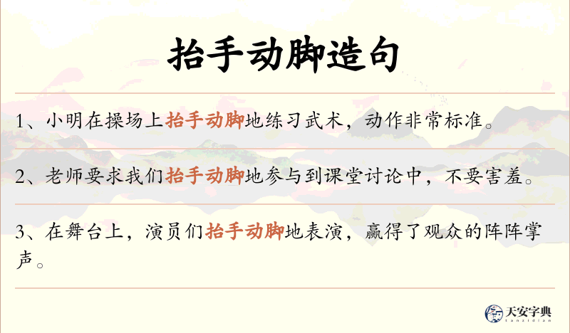 抬手动脚