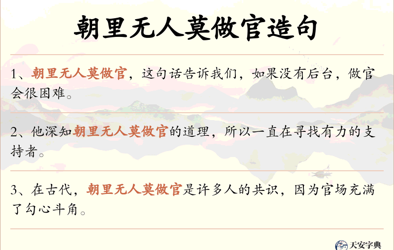 朝里无人莫做官
