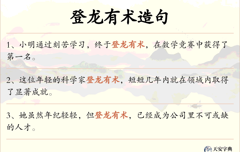 登龙有术