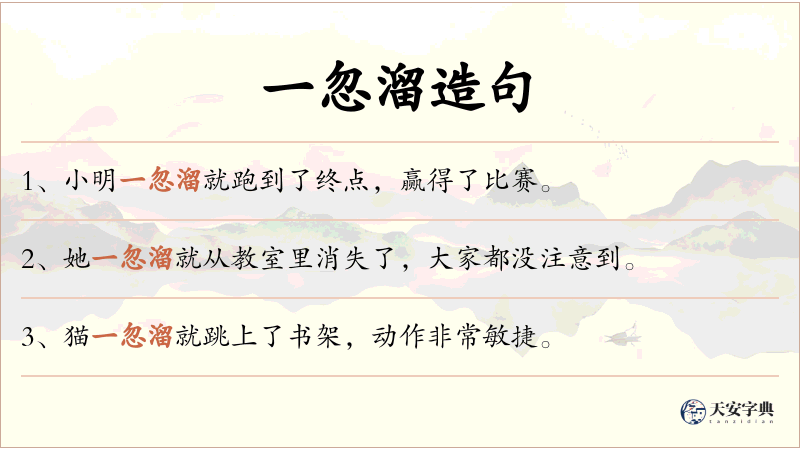 一忽溜