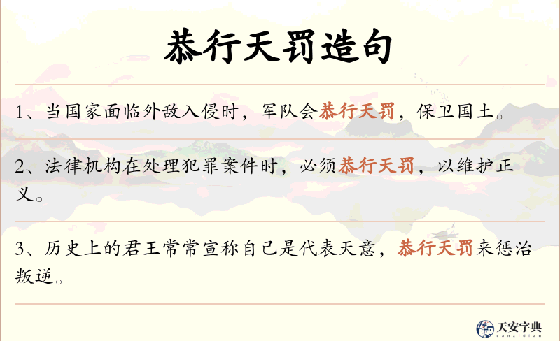 恭行天罚