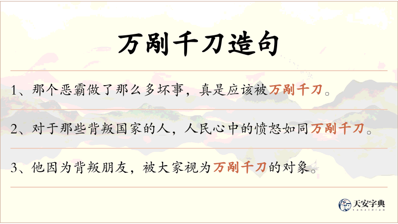 万剐千刀
