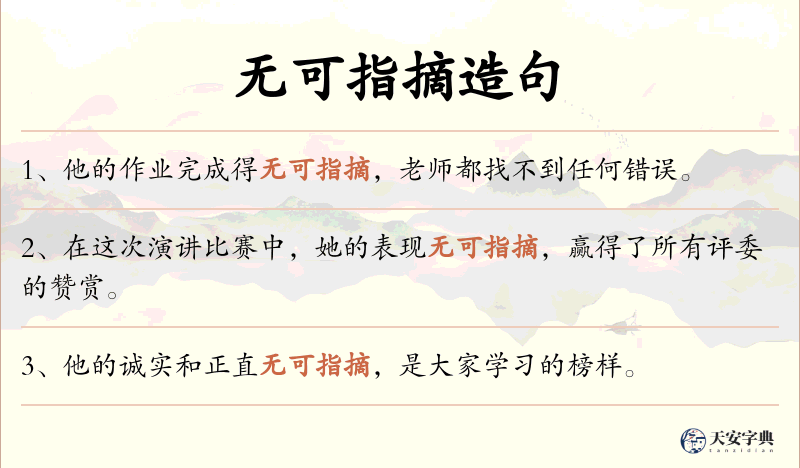 无可指摘