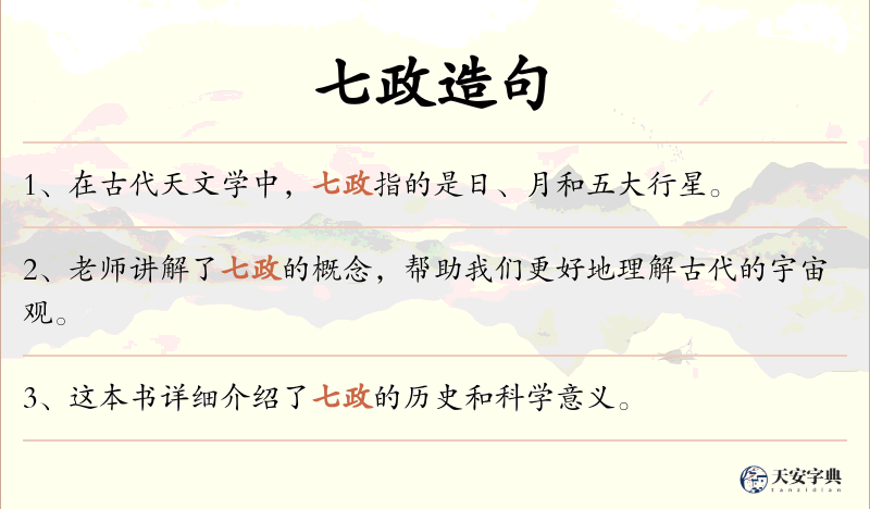 七政