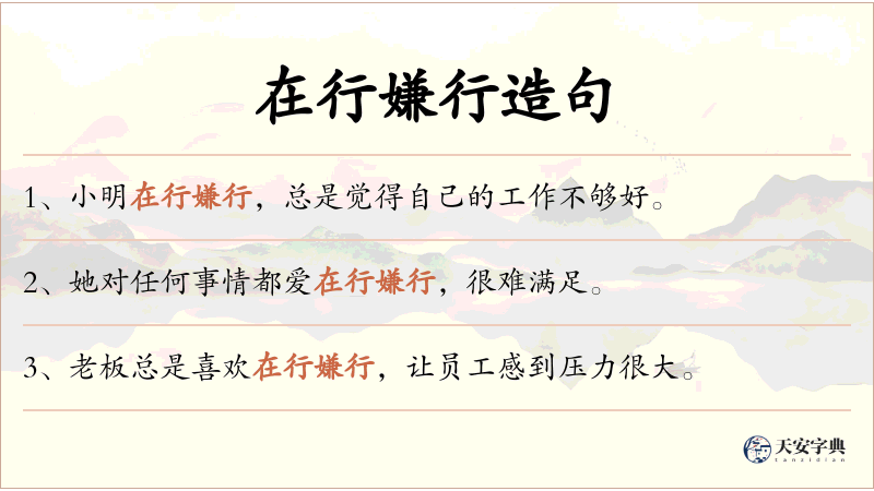 在行嫌行