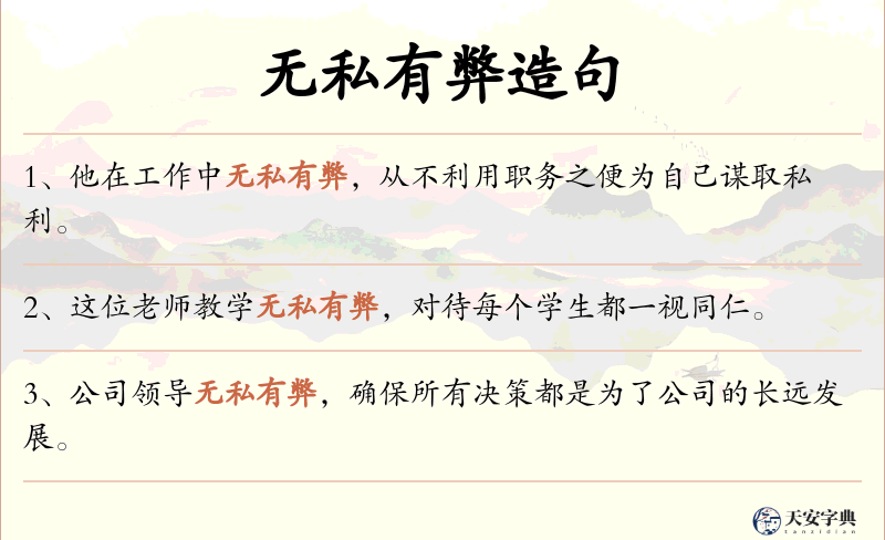 无私有弊
