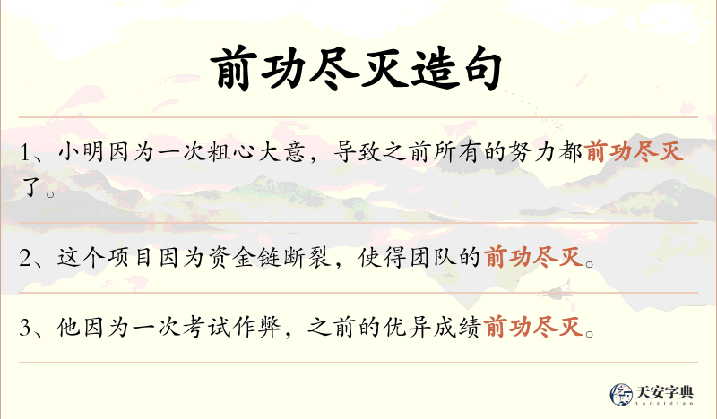 前功尽灭