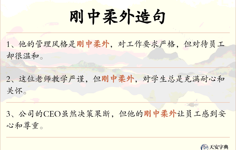 刚中柔外
