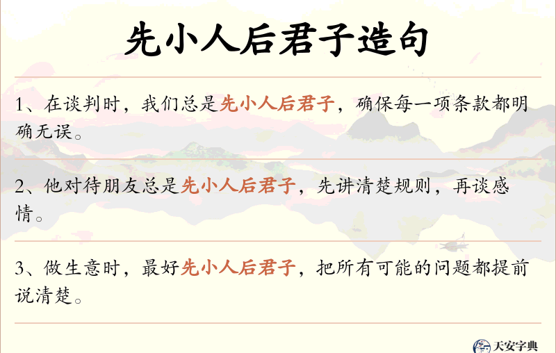 先小人后君子