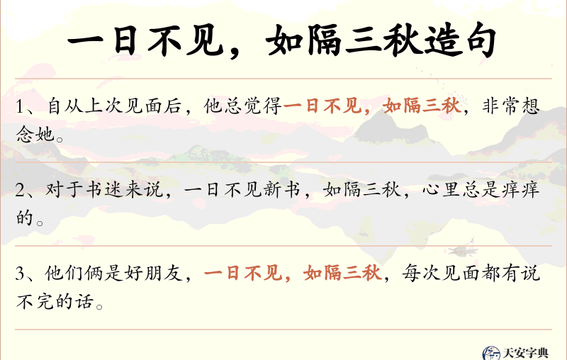 一日不见，如隔三秋