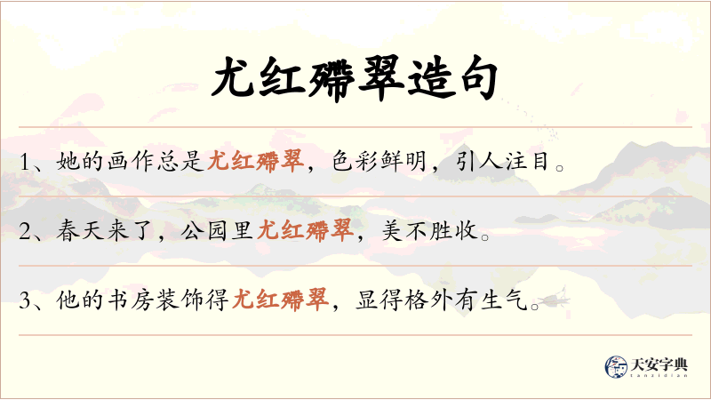 尤红殢翠