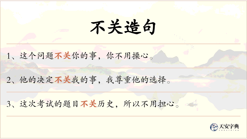 不关