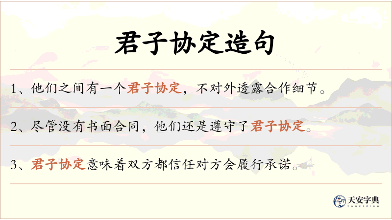 君子协定