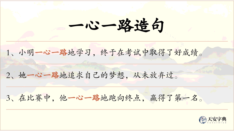 一心一路