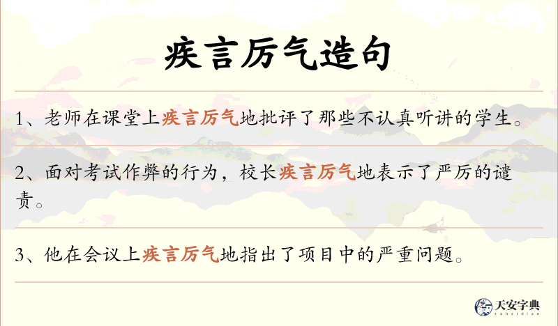 疾言厉气