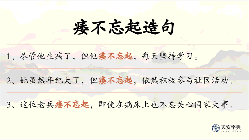 痿不忘起