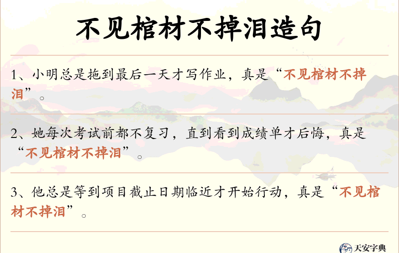 不见棺材不掉泪