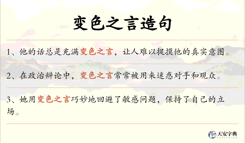变色之言