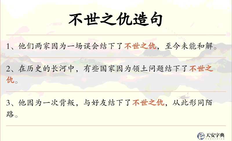 不世之仇