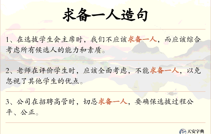 求备一人