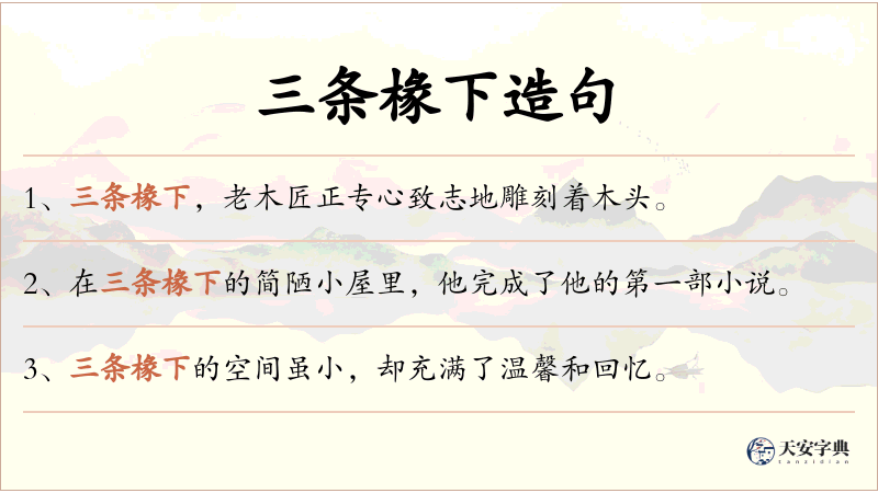 三条椽下