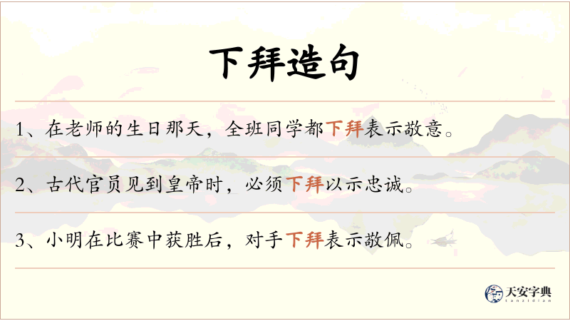 下拜
