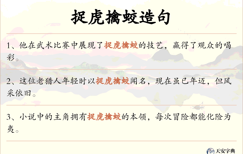 捉虎擒蛟