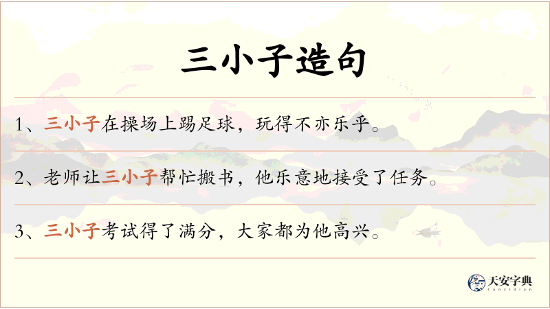 三小子