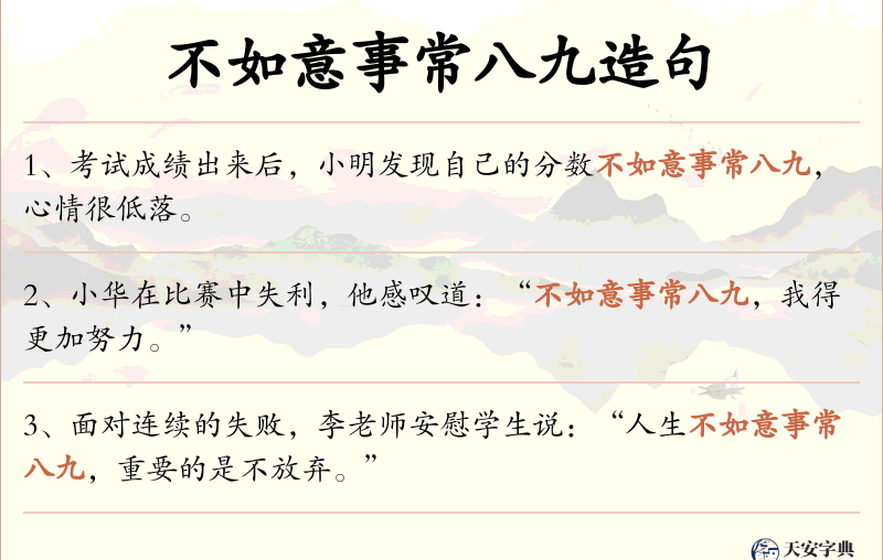 不如意事常八九
