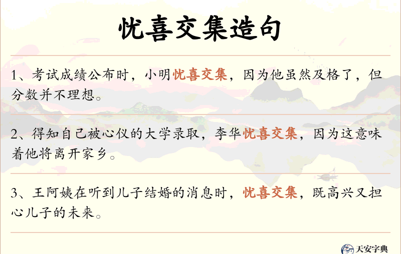 忧喜交集