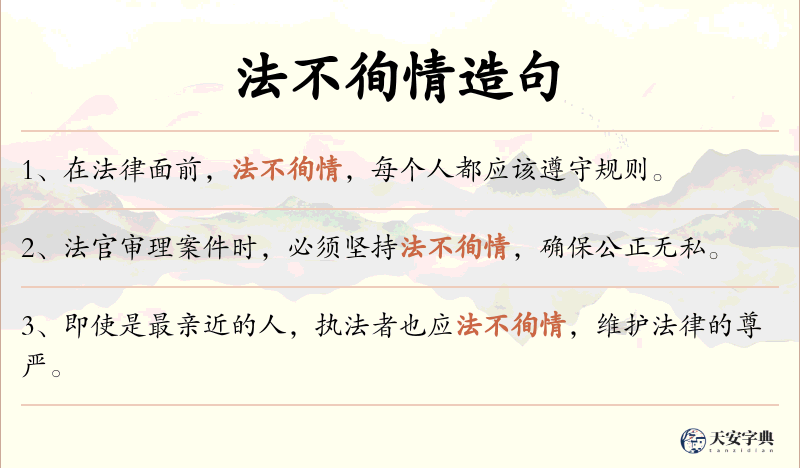 法不徇情