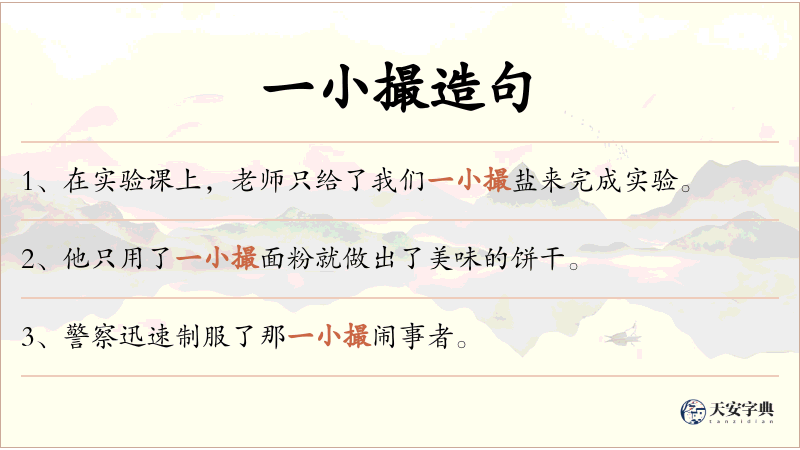 一小撮