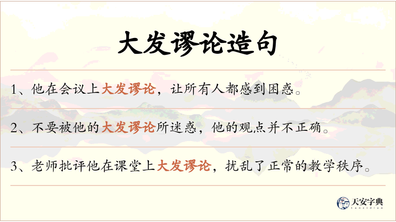 大发谬论