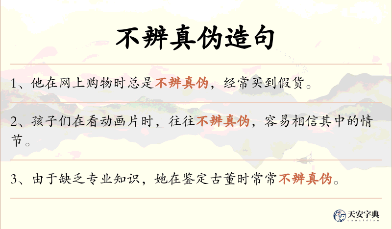 不辨真伪