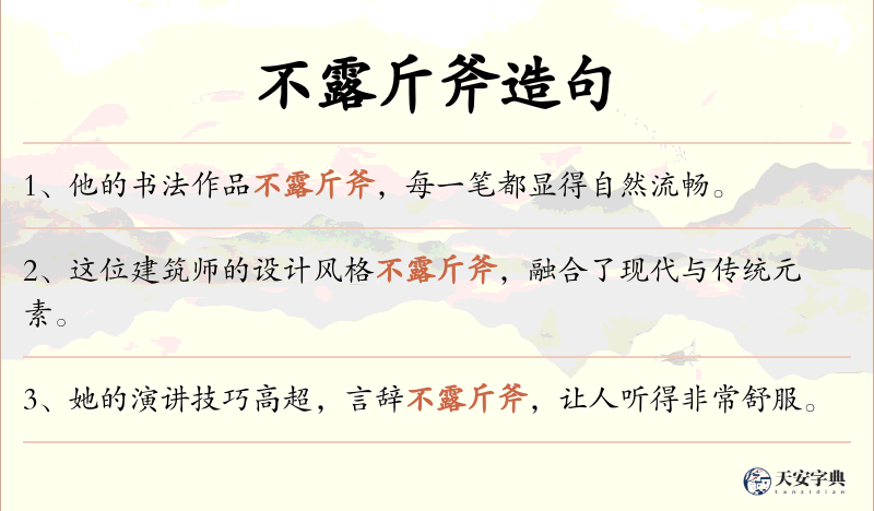 不露斤斧