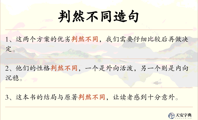 判然不同