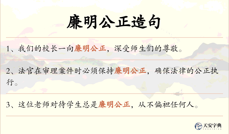 廉明公正