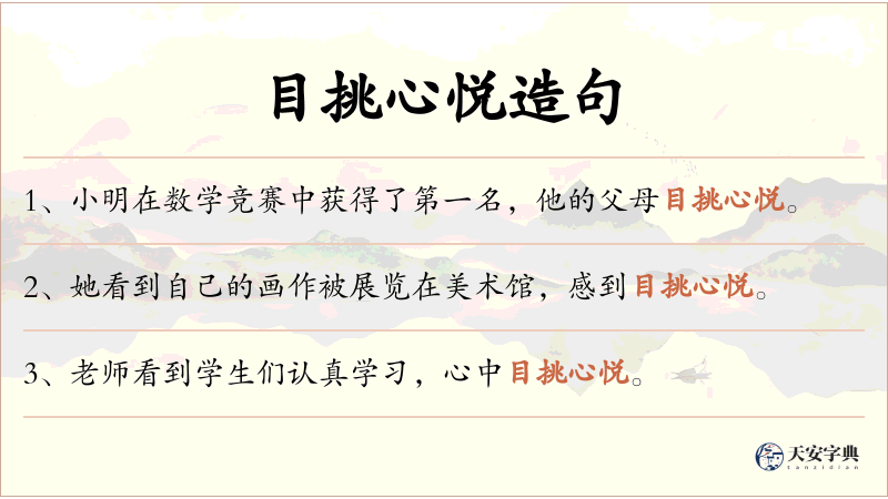 目挑心悦