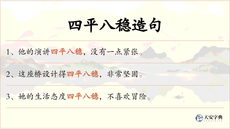 四平八稳