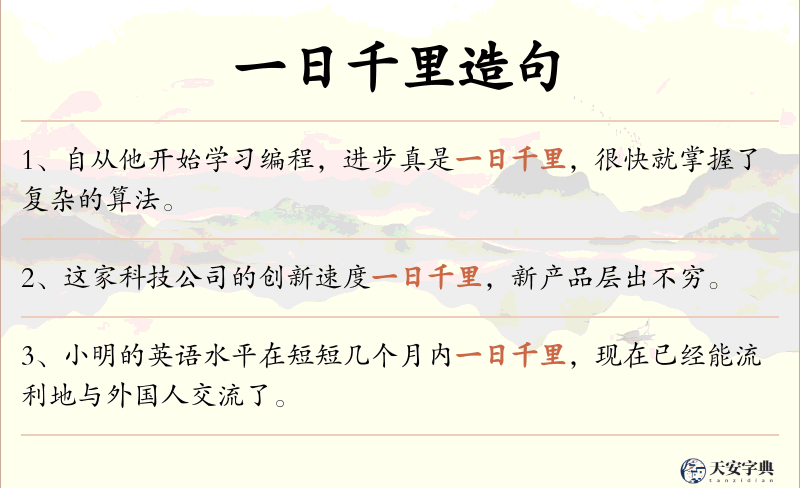 一日千里