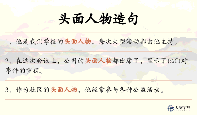 头面人物