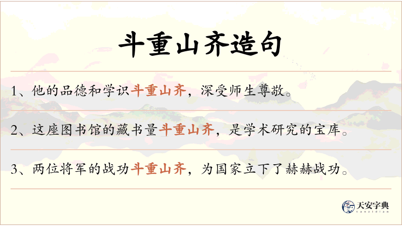 斗重山齐