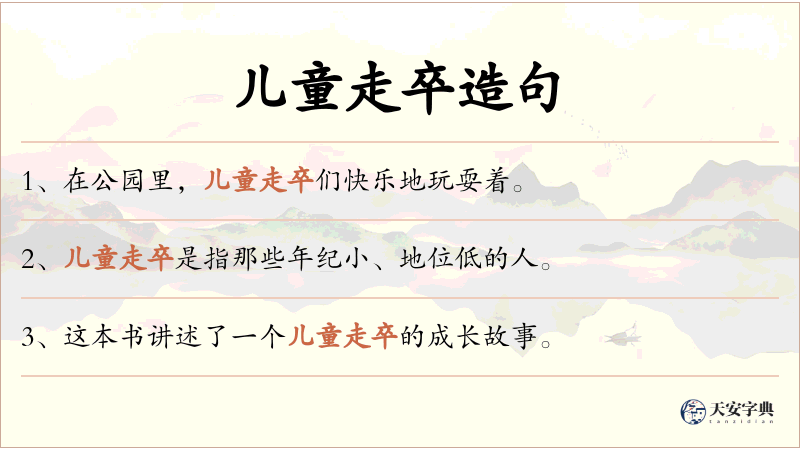 儿童走卒
