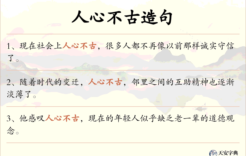 人心不古